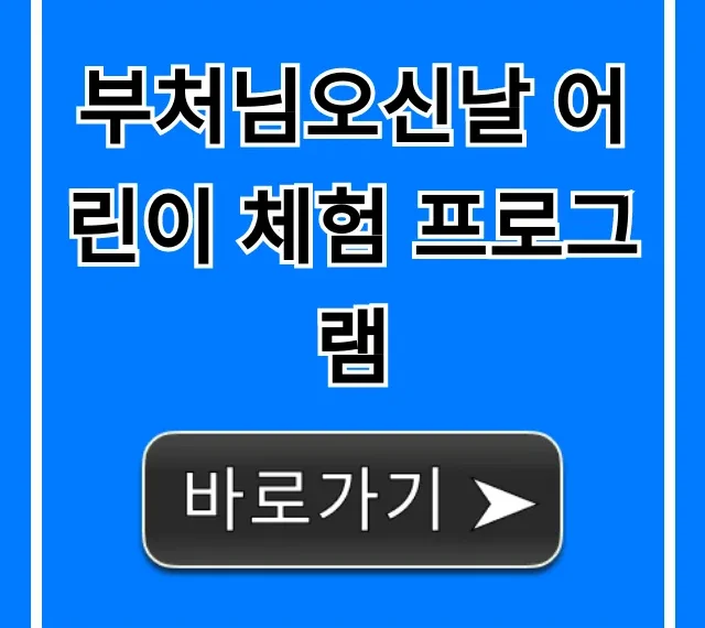 부처님오신날 어린이 체험 프로그램 총정리