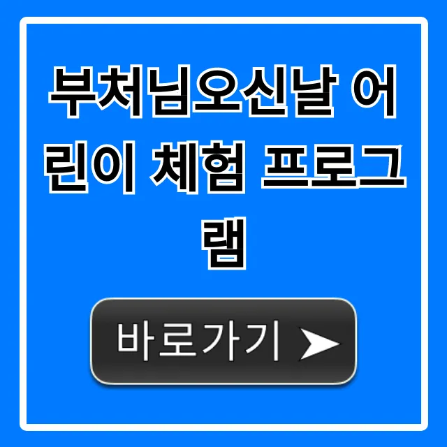 부처님오신날 어린이 체험 프로그램 총정리 부처님오신날 어린이 체험 프로그램 총정리