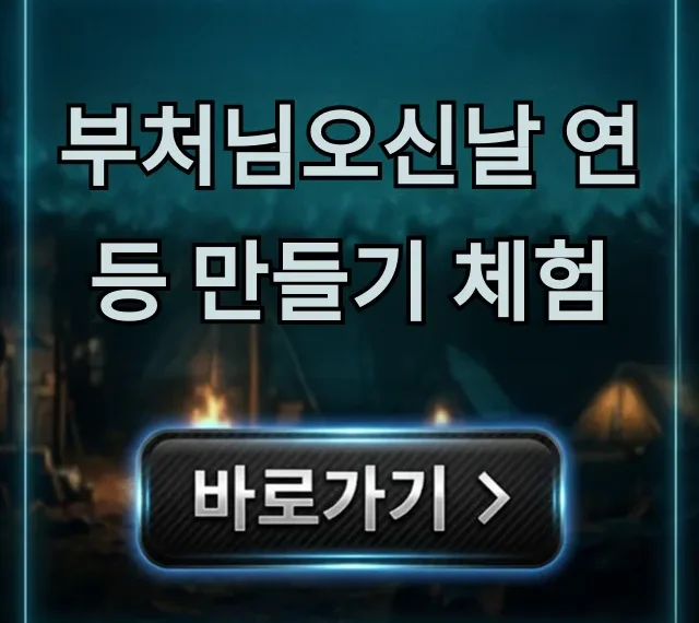 부처님오신날 연등 만들기 체험: 가족 완벽 가이드