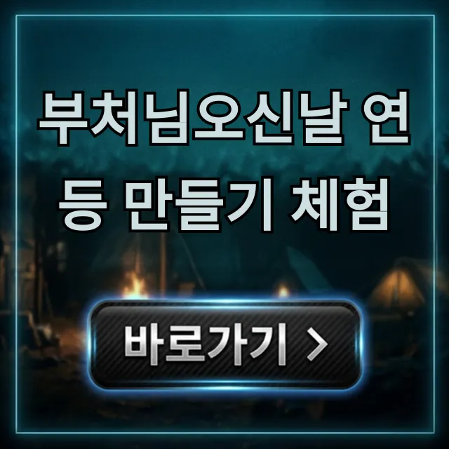 부처님오신날 연등 만들기 체험: 가족 완벽 가이드