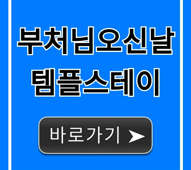 부처님오신날 템플스테이! 가격/신청 꿀팁 총정리 부처님오신날 템플스테이! 가격/신청 꿀팁 총정리