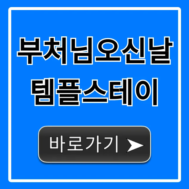 부처님오신날 템플스테이! 가격/신청 꿀팁 총정리 부처님오신날 템플스테이! 가격/신청 꿀팁 총정리