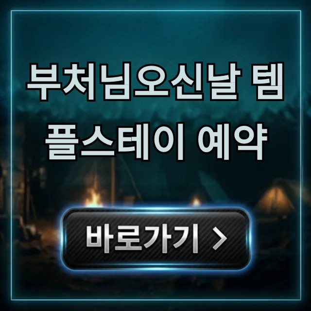 부처님오신날 템플스테이 예약: 신청 꿀팁 총정리