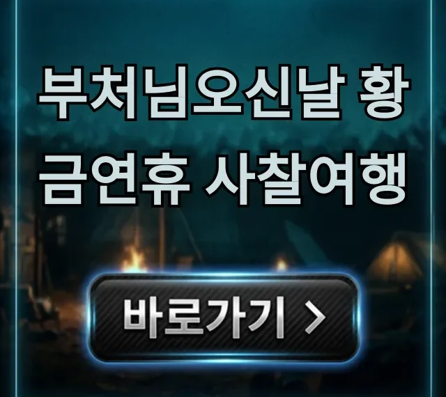 부처님오신날 황금연휴 사찰여행 BEST 7곳 추천