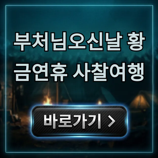 부처님오신날 황금연휴 사찰여행 BEST 7곳 추천
