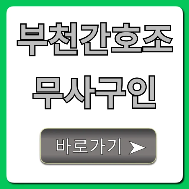 부천간호조무사구인, 최신 채용 정보 총정리 부천간호조무사구인, 최신 채용 정보 총정리