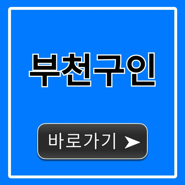 부천구인, 초보도 OK! 급구 일자리 총정리
