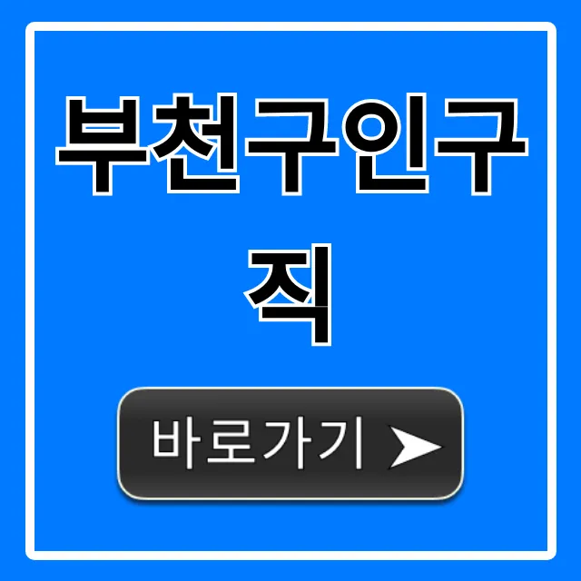 부천구인구직, 급구 일자리 바로 찾는 꿀팁!