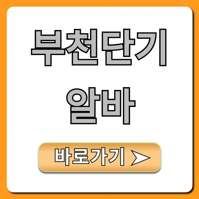 부천단기알바 당일지급 꿀팁 총정리