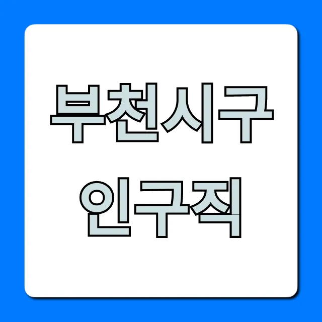 부천시구인구직 최신 채용정보 총정리 부천시구인구직 최신 채용정보 총정리