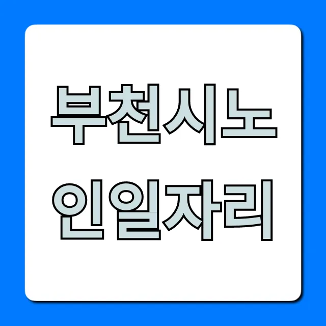 부천시노인일자리 2024년 모집 완벽 가이드 부천시노인일자리 2024년 모집 완벽 가이드