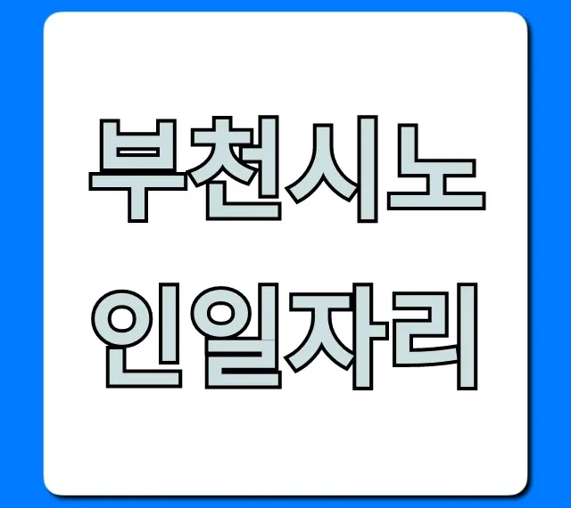 부천시노인일자리 신청 방법 총정리