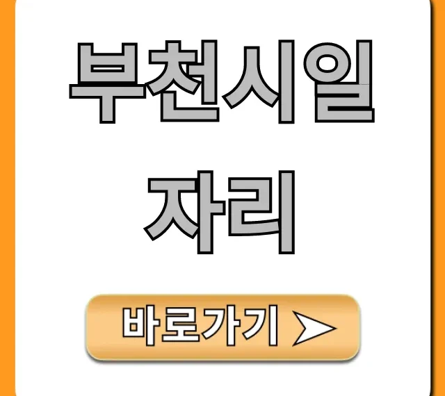 부천시일자리 2024년 구인구직 총정리 부천시일자리 2024년 구인구직 총정리