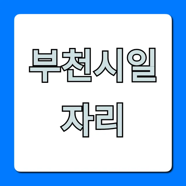 부천시일자리: 최신 공고부터 신청까지 총정리 부천시일자리: 최신 공고부터 신청까지 총정리