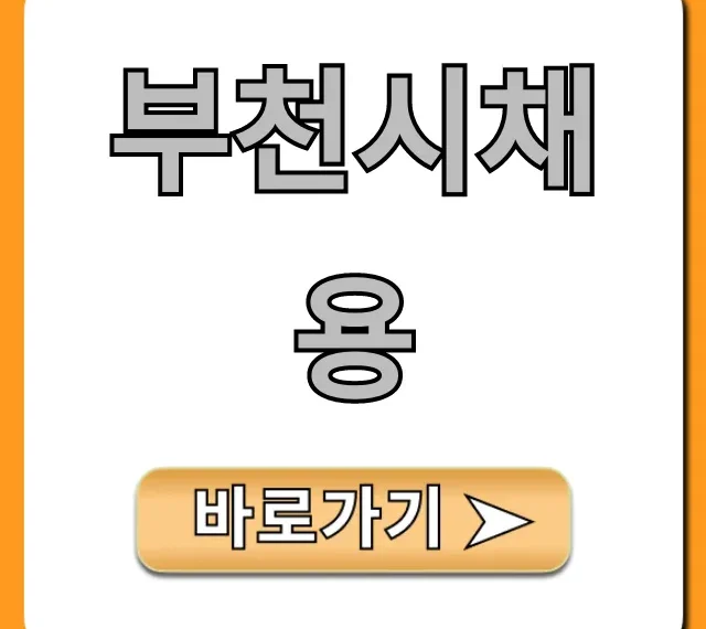 부천시채용 2024 최신 공고 한눈에 확인!