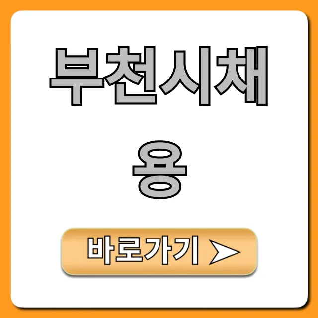 부천시채용 최신 일자리 공고 총정리 부천시채용 최신 일자리 공고 총정리