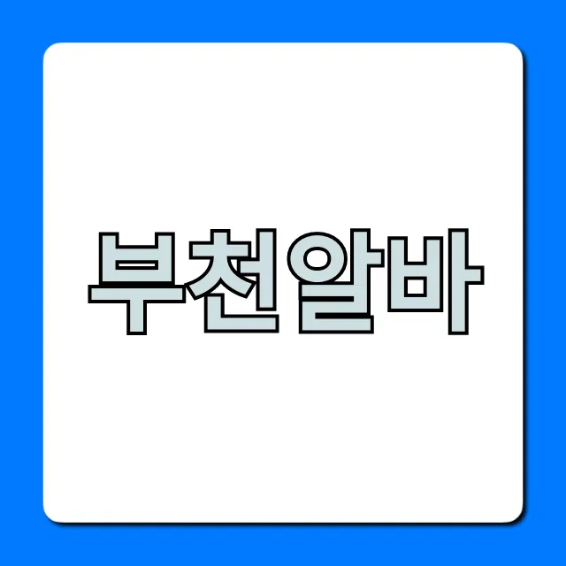 부천알바 꿀알바 BEST 10 총정리 부천알바 꿀알바 BEST 10 총정리
