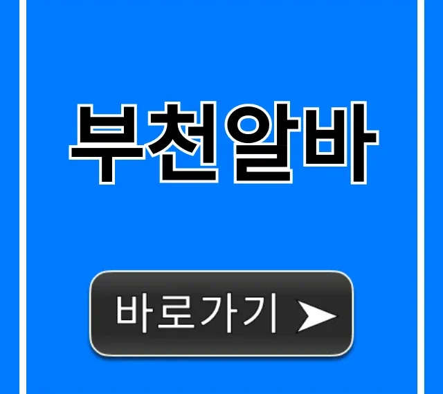 부천알바 시급 높은 주말 알바 꿀팁 총정리