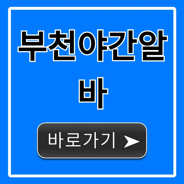 부천야간알바 BEST, 시급 높은 일자리 총정리