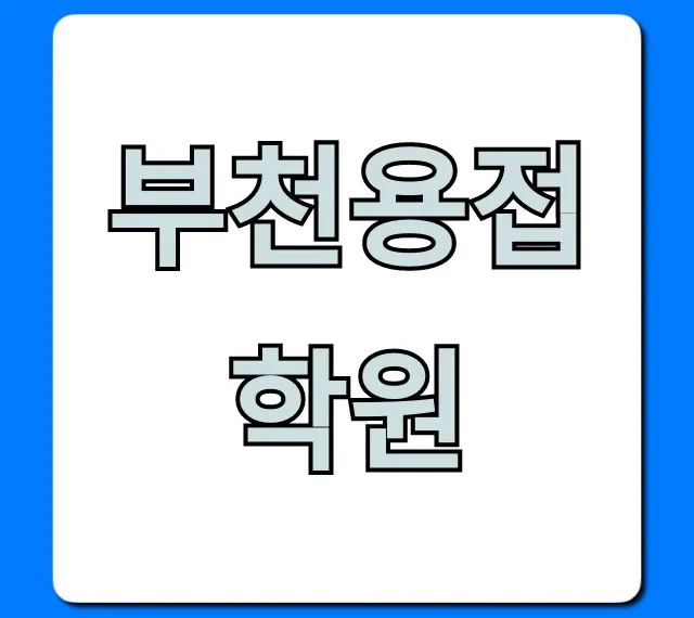 부천용접학원 국비지원으로 취업까지 완벽 가이드 부천용접학원 국비지원으로 취업까지 완벽 가이드