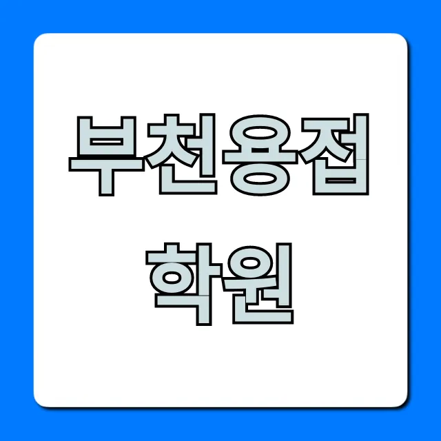 부천용접학원 국비지원으로 취업까지 완벽 가이드 부천용접학원 국비지원으로 취업까지 완벽 가이드