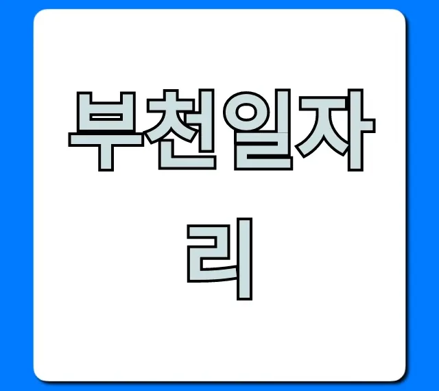 부천일자리 완벽 가이드: 최신 채용 정보 총정리