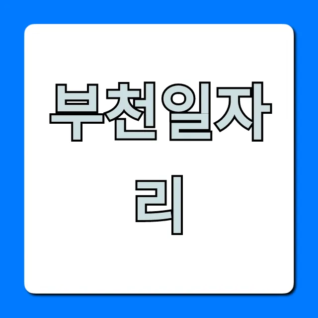 부천일자리 최신 정보! 놓치면 후회할 채용 꿀팁 부천일자리 최신 정보! 놓치면 후회할 채용 꿀팁
