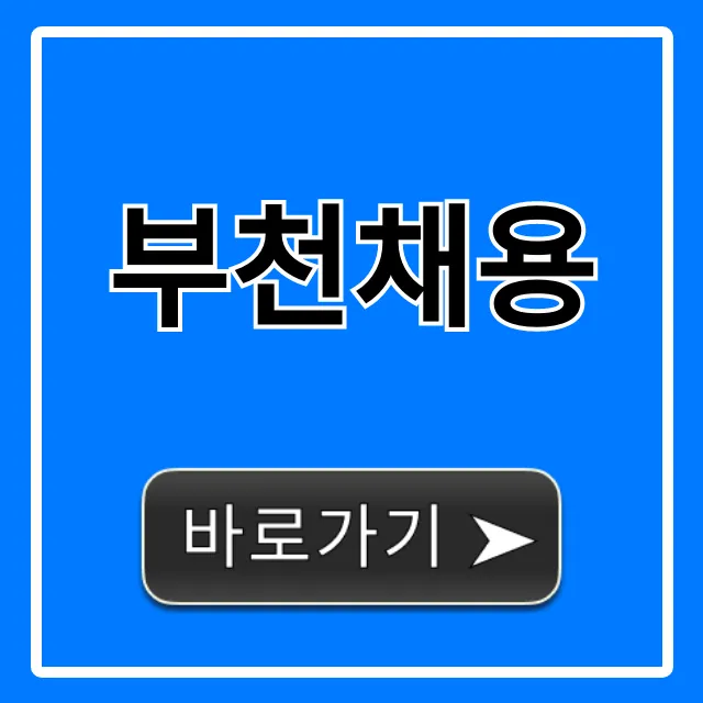 부천채용! 2024년 최신 일자리 완벽 가이드 부천채용! 2024년 최신 일자리 완벽 가이드