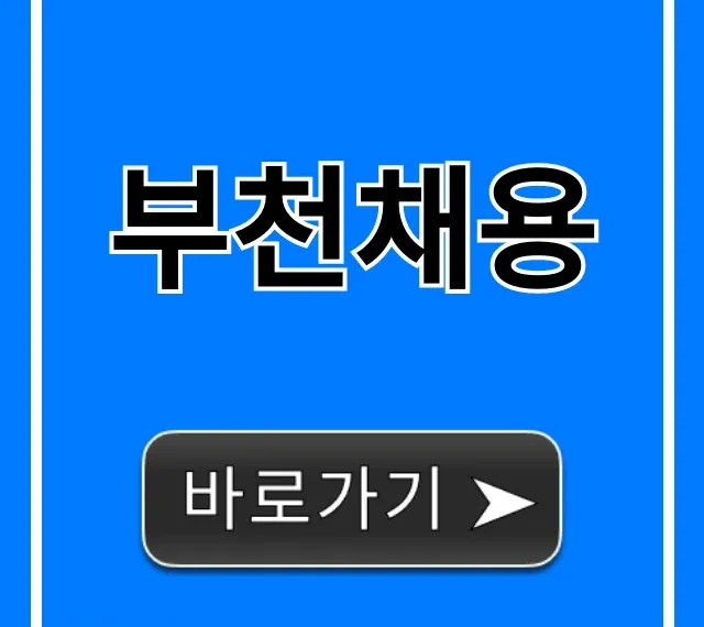 부천채용 2024년 최신 일자리, 지금 바로 확인!