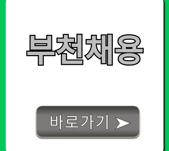 부천채용 일자리 꿀팁: 구인구직 총정리 부천채용 일자리 꿀팁: 구인구직 총정리