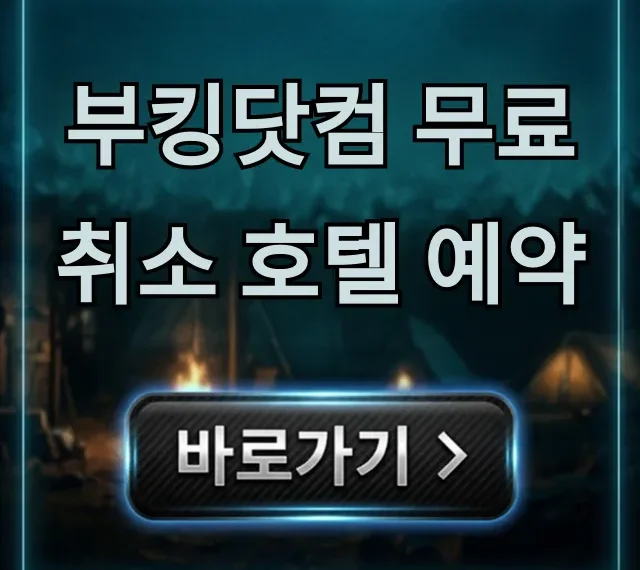 부킹닷컴 무료취소 호텔 예약 완벽 가이드 (취소 수수료 0원)
