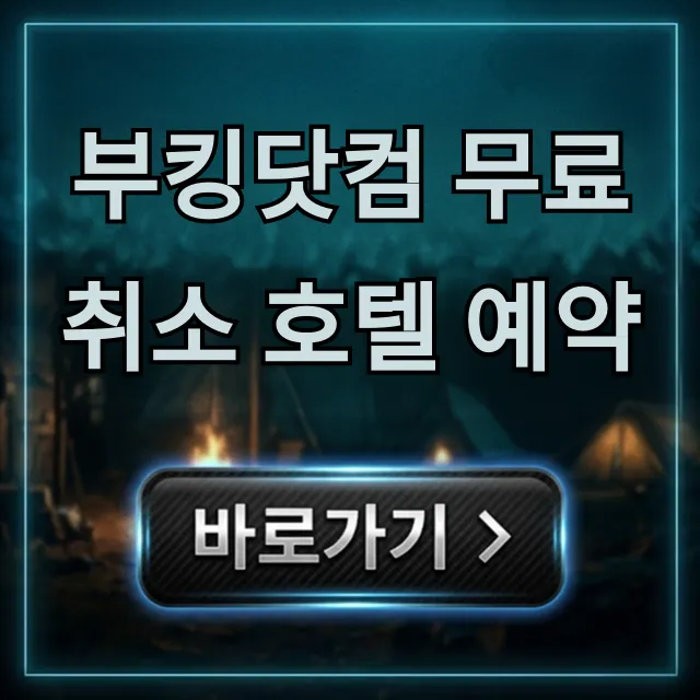 부킹닷컴 무료취소 호텔 예약 완벽 가이드 (취소 수수료 0원)