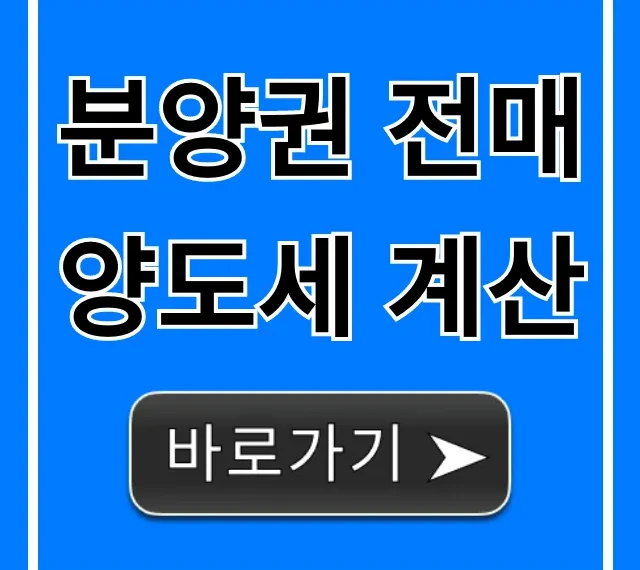 분양권 전매 양도세 계산: 절세 꿀팁 총정리 분양권 전매 양도세 계산: 절세 꿀팁 총정리