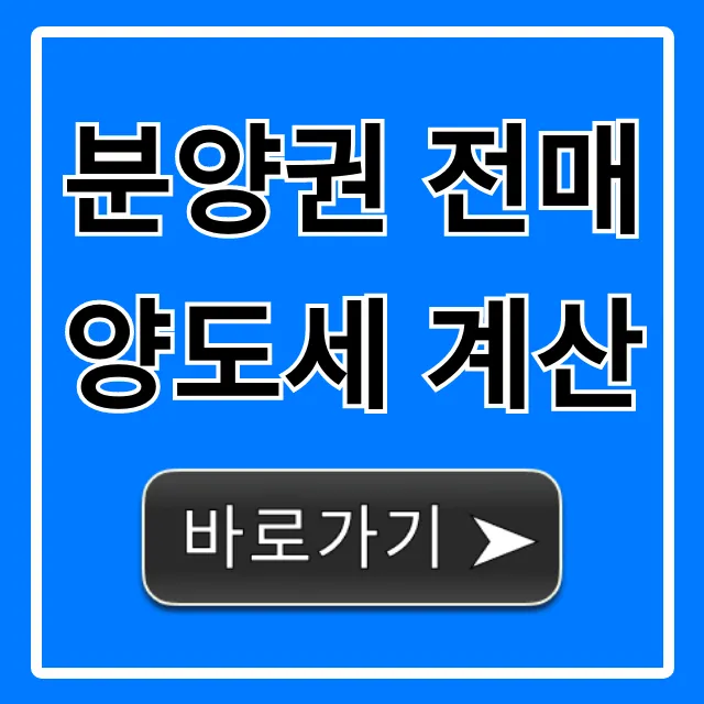 분양권 전매 양도세 계산: 절세 꿀팁 총정리