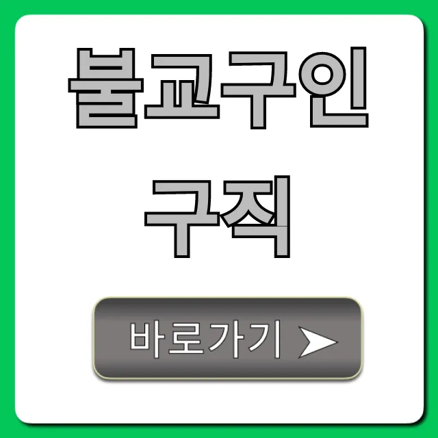 불교구인구직: 절 취업 꿀팁 총정리 불교구인구직: 절 취업 꿀팁 총정리