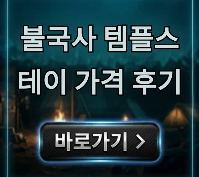 불국사 템플스테이 가격 후기, 신청 방법 총정리