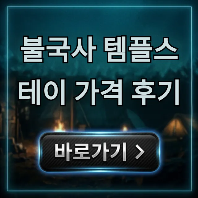 불국사 템플스테이 가격 후기, 신청 방법 총정리