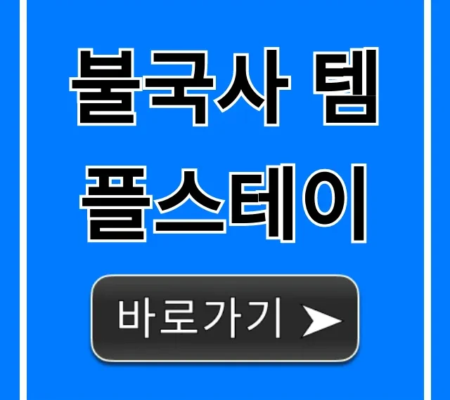 불국사 템플스테이 신청 방법 & 가격 총정리