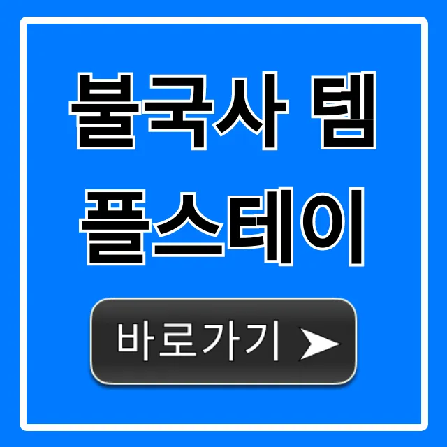 불국사 템플스테이 신청 방법 & 가격 총정리