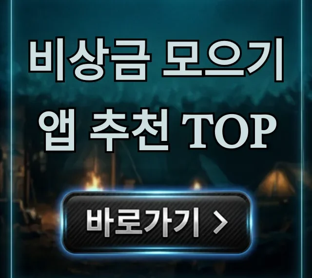 비상금 모으기 앱 추천 TOP 5, 짠테크 꿀팁 완벽정리 비상금 모으기 앱 추천 TOP 5, 짠테크 꿀팁 완벽정리