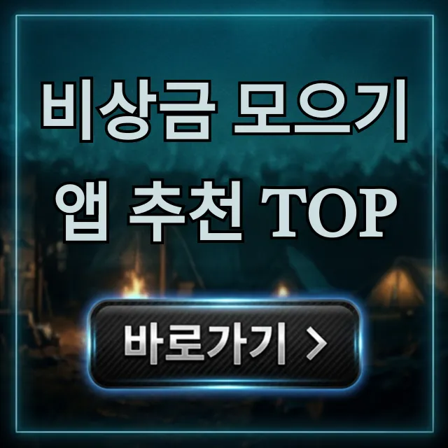 비상금 모으기 앱 추천 TOP 5, 짠테크 꿀팁 완벽정리 비상금 모으기 앱 추천 TOP 5, 짠테크 꿀팁 완벽정리