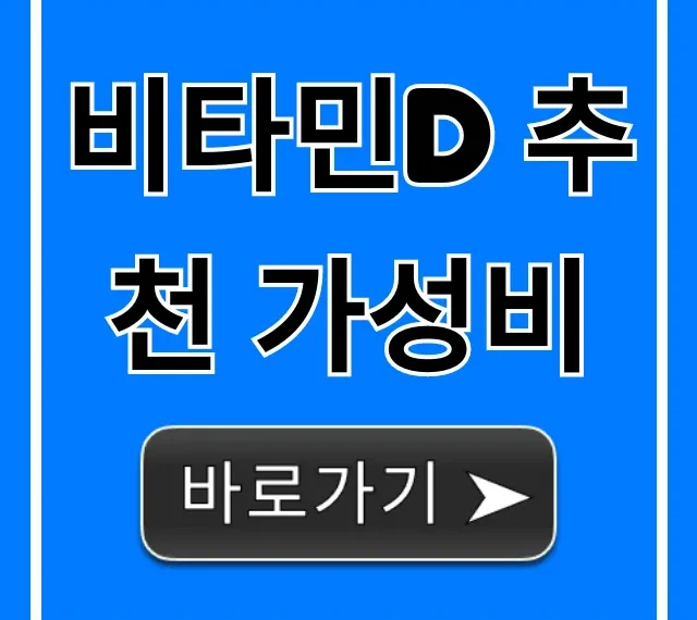 비타민D 추천 가성비 1위부터 총정리!