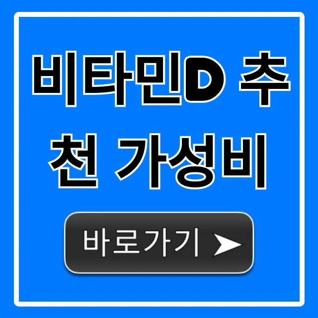 비타민D 추천 가성비 1위부터 총정리!