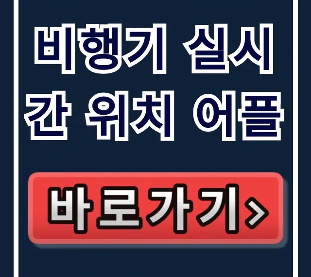 비행기 실시간 위치 어플! 지연 확인 완벽 가이드 비행기 실시간 위치 어플! 지연 확인 완벽 가이드