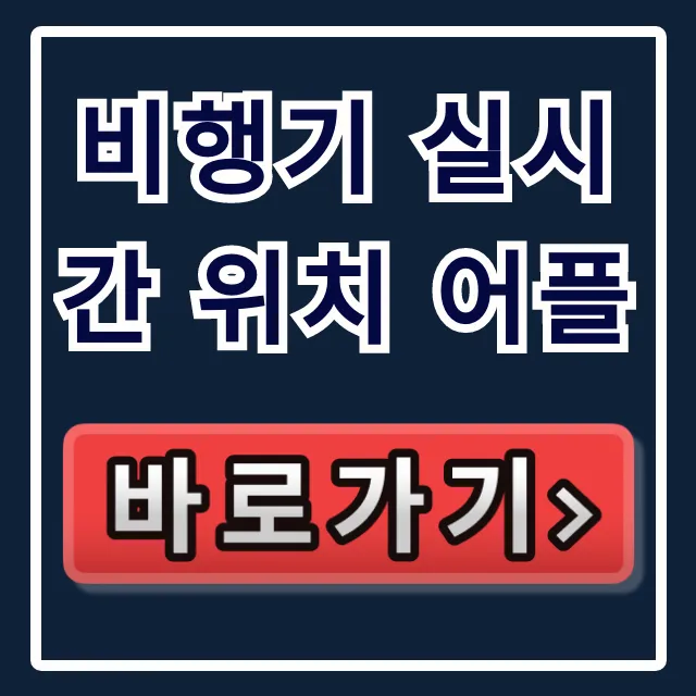비행기 실시간 위치 어플! 지연 확인 완벽 가이드 비행기 실시간 위치 어플! 지연 확인 완벽 가이드