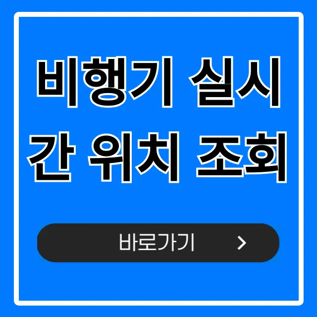 비행기 실시간 위치 조회 무료! 도착시간 확인 꿀팁 비행기 실시간 위치 조회 무료! 도착시간 확인 꿀팁