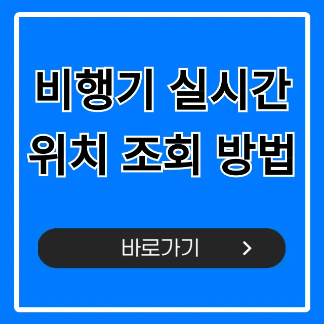 비행기 실시간 위치 조회 방법: 초간단 꿀팁 총정리 비행기 실시간 위치 조회 방법: 초간단 꿀팁 총정리