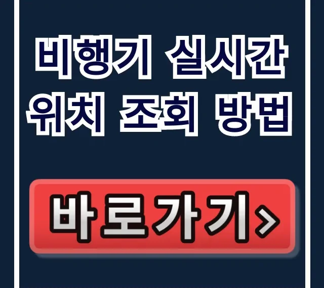 비행기 실시간 위치 조회 방법, 항공기 추적 꿀팁 총정리! 비행기 실시간 위치 조회 방법, 항공기 추적 꿀팁 총정리!