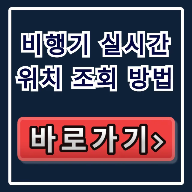 비행기 실시간 위치 조회 방법, 항공기 추적 꿀팁 총정리! 비행기 실시간 위치 조회 방법, 항공기 추적 꿀팁 총정리!