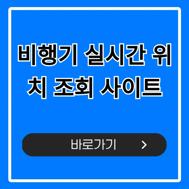 비행기 실시간 위치 조회 사이트 완벽 가이드 비행기 실시간 위치 조회 사이트 완벽 가이드